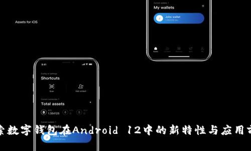 探索数字钱包在Android 12中的新特性与应用前景