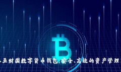 探索二五财团数字货币钱
