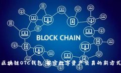 区块链OTC钱包：解密数字