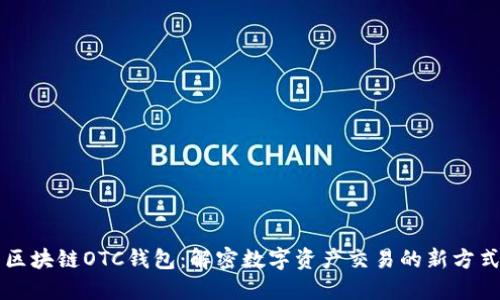 区块链OTC钱包：解密数字资产交易的新方式