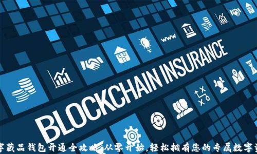 
数字藏品钱包开通全攻略：从零开始，轻松拥有您的专属数字资产