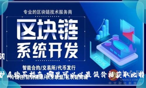 与关键词

比特派护盾购买指南：哪里可以以最低价格获取比特派护盾？
