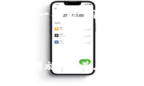    如何轻松下载安装Bitpie手机钱包：完整指南与实用技巧  / 
 guanjianci  Bitpie, 手机钱包, 数字货币, 加密资产  /guanjianci 

### 什么是Bitpie钱包？

Bitpie是一个多功能的数字货币钱包，支持多种不同的加密资产，包括比特币、以太坊及其众多ERC-20代币。它不仅为用户提供了安全、便捷的资产管理工具，还集成了多种区块链服务，使得用户可以在一个应用中完成交易、资产存储以及与去中心化应用（DApps）的交互。

相比于其他类型的钱包，Bitpie具有用户友好的界面以及较高的安全性选项，使得无论是新手还是资深用户都可以轻松使用。因此，下载安装Bitpie钱包将是你进入数字货币世界的第一步。

### Bitpie钱包的特点

Bitpie钱包有几个显著的特点，使其在众多数字货币钱包中脱颖而出：

1. **安全性**：Bitpie采用分层安全架构和多重签名技术，确保用户的资产安全。此外，用户可以选择使用助记词和密码锁定额外的安全设置。
   
2. **用户友好**：钱包界面设计简洁直观，用户可以快速上手，进行各种操作。

3. **多资产支持**：支持多种主流和小众的数字资产，用户无需下载多个应用就可以管理所有资产。

4. **DApps集成**：内置DApps浏览器，用户可以直接在钱包内使用去中心化应用。

### 如何下载安装Bitpie钱包

下载安装Bitpie钱包的过程非常简单，用户只需要遵循以下几个步骤：

步骤一：访问官方网站
首先，访问Bitpie的官方网站（确保访问的是官方正版网站，以避免下载到恶意软件）。网站上提供了各个平台的下载链接，包括Android和iOS版本。

步骤二：选择合适的平台
根据你的设备选择对应的版本：Android用户点击“下载Android版”，iOS用户则选择“下载iOS版”。请注意，由于中国的一些应用商店可能无法提供Bitpie，建议用户直接从官方网站下载。

步骤三：安装应用程序
如果你是Android用户，下载APK文件后，进入系统设置，允许安装来自未知来源的应用，然后按照提示完成安装；iOS用户需要在App Store中搜索Bitpie并下载安装即可。

步骤四：创建/导入钱包
安装成功后，打开Bitpie应用，用户可以选择注册新钱包或导入已有钱包。若是新用户，系统将引导你创建新的钱包，并生成助记词。务必妥善保存助记词，这是找回钱包的唯一方式。

步骤五：设置安全性
完成钱包创建后，建议用户设置密码与指纹认证，进一步提升钱包安全。

### 可能相关问题

#### 问题一：Bitpie钱包的安全性如何？

理解Bitpie钱包的安全机制
安全性是用户选择数字钱包时最为关注的因素之一。Bitpie钱包实施多层次安全架构，通过多重签名和私钥分离机制保障用户资产的安全。在每一次交易时，用户必须通过多种确认方式来验证交易，极大降低了被盗风险。

首先，Bitpie采用本地存储私钥的方式，这意味着用户的私钥存储在用户的设备上，而非云端，从根本上减少了黑客获取私钥的可能性。同时，用户还可以设置助记词和密码锁定功能，确保即使设备被盗，其他人也无法轻易 access 背后的数字资产。

此外，Bitpie不定期推出安全性更新和维护，确保钱包能够抵御新的网络威胁和攻击。因此，用户可以在一定程度上放心使用Bitpie进行交易和资产管理。

#### 问题二：如何防止数字资产丢失？

防止数字资产丢失的策略
数字资产的丢失多由用户自身的不当操作或安全意识不足引起，因此用户需要了解一些预防措施来确保其资产的安全性。

首先，创造并严格保管好助记词。在创建Bitpie钱包时，系统会生成一组助记词用于恢复钱包。如果这组助记词丢失，用户将无法恢复钱包中的资产。因此，用户应将助记词书写并存放在安全的位置，如银行保险柜，避免数字化存储可能带来的安全隐患。

其次，定期备份钱包。虽然Bitpie自带备份功能，但用户也可以手动备份自己的账户信息，若设备丢失或损坏时，可以根据备份迅速恢复钱包。

最后，用户应当保持安全意识，定期检查个人设备的安全性，避免使用公共Wi-Fi进行交易动作，并定期更新钱包的安全设置，提升个人资产保护能力。

#### 问题三：Bitpie钱包的多币种支持如何?

Bitpie钱包支持的多币种资产
Bitpie钱包的多币种支持能力是其一大优势。通过支持多种主流数字货币和小众代币，Bitpie让用户能够在同一个应用中管理多个资产。

具体来说，Bitpie支持包括比特币（BTC）、以太坊（ETH）、莱特币（LTC）等主流币种，以及众多ERC-20代币。用户可以轻松进行资产的发送、接收和交易，而无需在多种钱包间频繁切换。这种集中化管理省去用户很多时间，同时减少了对不同钱包的安全风险。

此外，Bitpie还提供了内置的去中心化交易所（DEX）功能，用户可以直接通过钱包进行资产互换，而无需托管资产到其他交易所。通过这一功能，用户不仅能够获得更高的交易效率，还能确保资产的安全性在整个交易过程中。

### 结语

总之，Bitpie作为一款优秀的数字货币钱包，为用户提供了安全、便捷的资产管理体验。其多币种支持、用户友好的界面以及强大的安全措施，使其在加密货币钱包中备受青睐。通过本文分享的安装指南和相关问题解答，相信你能够更好地使用Bitpie钱包，安全地管理自己的数字资产。
