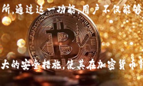    如何轻松下载安装Bitpie手机钱包：完整指南与实用技巧  / 
 guanjianci  Bitpie, 手机钱包, 数字货币, 加密资产  /guanjianci 

### 什么是Bitpie钱包？

Bitpie是一个多功能的数字货币钱包，支持多种不同的加密资产，包括比特币、以太坊及其众多ERC-20代币。它不仅为用户提供了安全、便捷的资产管理工具，还集成了多种区块链服务，使得用户可以在一个应用中完成交易、资产存储以及与去中心化应用（DApps）的交互。

相比于其他类型的钱包，Bitpie具有用户友好的界面以及较高的安全性选项，使得无论是新手还是资深用户都可以轻松使用。因此，下载安装Bitpie钱包将是你进入数字货币世界的第一步。

### Bitpie钱包的特点

Bitpie钱包有几个显著的特点，使其在众多数字货币钱包中脱颖而出：

1. **安全性**：Bitpie采用分层安全架构和多重签名技术，确保用户的资产安全。此外，用户可以选择使用助记词和密码锁定额外的安全设置。
   
2. **用户友好**：钱包界面设计简洁直观，用户可以快速上手，进行各种操作。

3. **多资产支持**：支持多种主流和小众的数字资产，用户无需下载多个应用就可以管理所有资产。

4. **DApps集成**：内置DApps浏览器，用户可以直接在钱包内使用去中心化应用。

### 如何下载安装Bitpie钱包

下载安装Bitpie钱包的过程非常简单，用户只需要遵循以下几个步骤：

步骤一：访问官方网站
首先，访问Bitpie的官方网站（确保访问的是官方正版网站，以避免下载到恶意软件）。网站上提供了各个平台的下载链接，包括Android和iOS版本。

步骤二：选择合适的平台
根据你的设备选择对应的版本：Android用户点击“下载Android版”，iOS用户则选择“下载iOS版”。请注意，由于中国的一些应用商店可能无法提供Bitpie，建议用户直接从官方网站下载。

步骤三：安装应用程序
如果你是Android用户，下载APK文件后，进入系统设置，允许安装来自未知来源的应用，然后按照提示完成安装；iOS用户需要在App Store中搜索Bitpie并下载安装即可。

步骤四：创建/导入钱包
安装成功后，打开Bitpie应用，用户可以选择注册新钱包或导入已有钱包。若是新用户，系统将引导你创建新的钱包，并生成助记词。务必妥善保存助记词，这是找回钱包的唯一方式。

步骤五：设置安全性
完成钱包创建后，建议用户设置密码与指纹认证，进一步提升钱包安全。

### 可能相关问题

#### 问题一：Bitpie钱包的安全性如何？

理解Bitpie钱包的安全机制
安全性是用户选择数字钱包时最为关注的因素之一。Bitpie钱包实施多层次安全架构，通过多重签名和私钥分离机制保障用户资产的安全。在每一次交易时，用户必须通过多种确认方式来验证交易，极大降低了被盗风险。

首先，Bitpie采用本地存储私钥的方式，这意味着用户的私钥存储在用户的设备上，而非云端，从根本上减少了黑客获取私钥的可能性。同时，用户还可以设置助记词和密码锁定功能，确保即使设备被盗，其他人也无法轻易 access 背后的数字资产。

此外，Bitpie不定期推出安全性更新和维护，确保钱包能够抵御新的网络威胁和攻击。因此，用户可以在一定程度上放心使用Bitpie进行交易和资产管理。

#### 问题二：如何防止数字资产丢失？

防止数字资产丢失的策略
数字资产的丢失多由用户自身的不当操作或安全意识不足引起，因此用户需要了解一些预防措施来确保其资产的安全性。

首先，创造并严格保管好助记词。在创建Bitpie钱包时，系统会生成一组助记词用于恢复钱包。如果这组助记词丢失，用户将无法恢复钱包中的资产。因此，用户应将助记词书写并存放在安全的位置，如银行保险柜，避免数字化存储可能带来的安全隐患。

其次，定期备份钱包。虽然Bitpie自带备份功能，但用户也可以手动备份自己的账户信息，若设备丢失或损坏时，可以根据备份迅速恢复钱包。

最后，用户应当保持安全意识，定期检查个人设备的安全性，避免使用公共Wi-Fi进行交易动作，并定期更新钱包的安全设置，提升个人资产保护能力。

#### 问题三：Bitpie钱包的多币种支持如何?

Bitpie钱包支持的多币种资产
Bitpie钱包的多币种支持能力是其一大优势。通过支持多种主流数字货币和小众代币，Bitpie让用户能够在同一个应用中管理多个资产。

具体来说，Bitpie支持包括比特币（BTC）、以太坊（ETH）、莱特币（LTC）等主流币种，以及众多ERC-20代币。用户可以轻松进行资产的发送、接收和交易，而无需在多种钱包间频繁切换。这种集中化管理省去用户很多时间，同时减少了对不同钱包的安全风险。

此外，Bitpie还提供了内置的去中心化交易所（DEX）功能，用户可以直接通过钱包进行资产互换，而无需托管资产到其他交易所。通过这一功能，用户不仅能够获得更高的交易效率，还能确保资产的安全性在整个交易过程中。

### 结语

总之，Bitpie作为一款优秀的数字货币钱包，为用户提供了安全、便捷的资产管理体验。其多币种支持、用户友好的界面以及强大的安全措施，使其在加密货币钱包中备受青睐。通过本文分享的安装指南和相关问题解答，相信你能够更好地使用Bitpie钱包，安全地管理自己的数字资产。