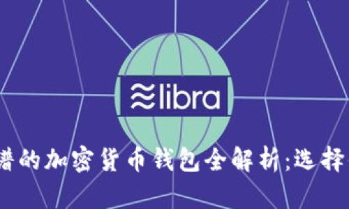 2023年最靠谱的加密货币钱包全解析：选择你的理想之选