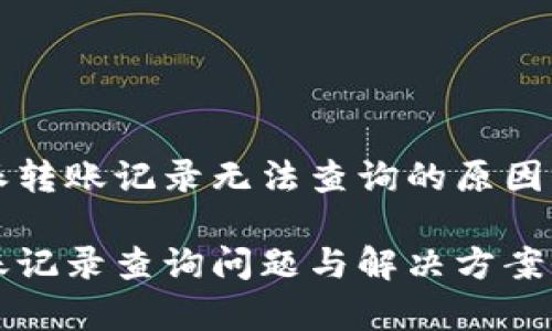关于比特派转账记录无法查询的原因及解决方案

比特派转账记录查询问题与解决方案全面解析
