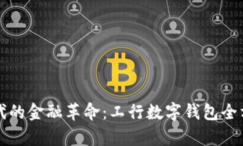 开启数字时代的金融革命：工行数字钱包全方位深入解析