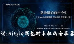 深入探讨：Bitpie钱包对手