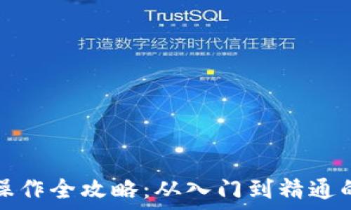  
加密钱包操作全攻略：从入门到精通的实用指南