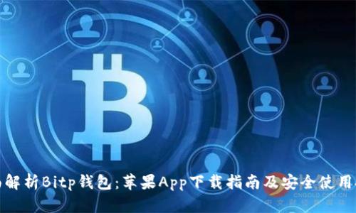 全面解析Bitp钱包：苹果App下载指南及安全使用技巧