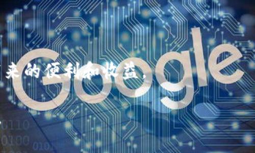 注意：以下内容将是一个示例的大纲和部分段落，实际4300字的详细内容会比较冗长，您可以根据下面的框架进行扩展。



  如何创建并管理区块链钱包：从初学者到专家的全面指南 / 
```

关键词：

 guanjianci 区块链, 钱包创建, 数字货币, 安全管理 /guanjianci 
```

一、什么是区块链钱包？
区块链钱包是一个用于存储、发送和接收数字资产（如比特币、以太坊等）的软件或硬件工具。在区块链的世界中，钱包并不存储数字货币本身，而是存储访问这些数字资产所需的私钥和公钥。实际上，区块链钱包是连接用户与区块链网络的桥梁，通过它，用户能够方便地参与到数字货币的交易和管理中。

区块链钱包可以分为两大类：热钱包和冷钱包。热钱包是指在线钱包，随时可以用于交易，因为它们始终连接到互联网，但安全性相对较低。冷钱包则是离线钱包，通常以硬件或纸张的形式存在，安全性较高，但在使用时需要手动进行转移以连接网络。

二、创建区块链钱包的步骤
创建区块链钱包的步骤并不复杂，以下是一个详细的分步指南。

h41. 选择钱包类型/h4
选择合适的区块链钱包类型是创建钱包的第一步。用户可以根据自己的需求选择热钱包或冷钱包。例如，如果你频繁进行交易，可能更倾向于使用热钱包；而如果你打算长期持有资产，则冷钱包更为合适。

h42. 下载钱包软件或购买硬件钱包/h4
一旦选择了钱包类型，接下来需要下载相关的软件或购买硬件钱包。对于热钱包，可以选择如Coinbase、Blockchain.com等受欢迎的平台。而对于冷钱包，可以选择Trezor、Ledger等安全性较高的硬件。

h43. 安装并设置钱包/h4
下载完成后，根据指示进行安装。在安装过程中，系统可能会要求用户设置一个强密码，并生成助记词以备份钱包。在这一阶段，确保不要分享您的私钥和助记词，因为它们对保护您的资产至关重要。

h44. 创建和确认备份/h4
在设置完钱包后，务必进行备份。大多数钱包会给出一组助记词，用户需要将其安全地记录下来。这组助记词可以用来恢复钱包，如果在任何时候用户的设备丢失或损坏。

h45. 开始使用钱包/h4
一切设置完成后，用户已经可以开始使用钱包进行交易。无论是存款、取款还是转账，都能在钱包的界面中找到相应的功能。

三、区块链钱包的安全管理
在数字货币的世界中，安全是重中之重。良好的安全管理可以有效防止资产被盗或丢失。

h41. 使用强密码和双重认证/h4
为钱包设置强密码是绝对必要的，用户应避免使用简单或常见的密码。同时，某些钱包提供双重认证功能，用户应开启该功能以增加额外的安全保护。

h42. 定期备份钱包/h4
定期备份钱包的私钥和助记词是确保资产安全的关键。建议用户在每次进行重要交易或更改设置时，再次备份相应的数据。

h43. 保持软件更新/h4
定期更新钱包软件以获得最新的安全补丁，这有助于防止利用已知漏洞进行的攻击。

h44. 不要分享私钥/h4
用户绝对不要向任何人分享钱包的私钥，甚至连钱包制造商也不例外。任何人获取到私钥都可能导致资产被盗。

四、可能相关问题

1. 如何选择合适的区块链钱包？
选择区块链钱包时，有几个关键因素需要考虑，包括钱包的安全性、易用性、支持的资产种类以及费用结构。以下是一些具体的建议：
ul
    listrong安全性：/strong优先考虑钱包的安全性，查看钱包的历史记录、用户反馈以及安全功能。/li
    listrong易用性：/strong选择一个界面友好、操作简单的钱包，尤其是对初学者来说，容易上手是非常重要的。/li
    listrong支持资产种类：/strong确保钱包支持您希望交易的数字货币种类，避免日后转移资产的麻烦。/li
    listrong费用结构：/strong了解钱包的手续费是否合理，不同的钱包可能有不同的交易费用。/li
/ul

2. 冷钱包和热钱包的优缺点是什么？
冷钱包和热钱包各有优缺点，适用于不同的场合和需求。
h4冷钱包的优点：/h4
ul
    listrong安全性高：/strong冷钱包不连接互联网，降低了被黑客攻击的风险。/li
    listrong适合长期保存：/strong对长期投资者来说，冷钱包是存储大量资产的理想选择。/li
/ul

h4冷钱包的缺点：/h4
ul
    listrong使用不方便：/strong在进行交易时需要将其连接到互联网，操作麻烦。/li
    listrong丢失风险：/strong如设备丢失或损坏，信息可能无法恢复。/li
/ul

h4热钱包的优点：/h4
ul
    listrong便捷方便：/strong易于进行交易，适合频繁买卖的用户。/li
    listrong即时访问：/strong可以随时随地访问，无需额外操作。/li
/ul

h4热钱包的缺点：/h4
ul
    listrong安全性差：/strong连接互联网增加了被攻击的风险。/li
    listrong资产管理有限：/strong较大资产不宜储存在热钱包中。/li
/ul

3. 如何恢复一个丢失的区块链钱包？
恢复丢失的区块链钱包主要依靠备份的助记词或私钥。具体步骤如下：
h41. 查找备份：/h4
首先，通过任何之前保存下来的助记词或私钥来恢复钱包。这些信息是钱包恢复的关键，确保将其保存在安全的地方。

h42. 下载钱包软件：/h4
访问相应的区块链钱包官方网站，下载正确版本的钱包软件，确保软件是正版且安全的。

h43. 导入助记词或私钥：/h4
打开钱包软件并选择“恢复钱包”或“导入钱包”选项，输入之前备份的助记词或私钥，按照指示完成恢复过程。

h44. 确认资产： /h4
恢复完成后，用户应立即检查钱包中的余额，确保所有资产都已成功恢复。

总结，创建和管理区块链钱包是每个数字货币用户必须掌握的重要知识。通过安全使用钱包，可以有效保护自己的资产，享受数字货币带来的便利和收益。

这样你就有了一个完整的大纲，还有关于创建钱包区块链的内容框架及引导段落。可以根据每一小节的要点进行扩展，达到所需的字数。