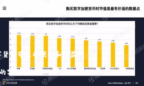 注意：以下内容将是一个示例的大纲和部分段落，实际4300字的详细内容会比较冗长，您可以根据下面的框架进行扩展。



  如何创建并管理区块链钱包：从初学者到专家的全面指南 / 
```

关键词：

 guanjianci 区块链, 钱包创建, 数字货币, 安全管理 /guanjianci 
```

一、什么是区块链钱包？
区块链钱包是一个用于存储、发送和接收数字资产（如比特币、以太坊等）的软件或硬件工具。在区块链的世界中，钱包并不存储数字货币本身，而是存储访问这些数字资产所需的私钥和公钥。实际上，区块链钱包是连接用户与区块链网络的桥梁，通过它，用户能够方便地参与到数字货币的交易和管理中。

区块链钱包可以分为两大类：热钱包和冷钱包。热钱包是指在线钱包，随时可以用于交易，因为它们始终连接到互联网，但安全性相对较低。冷钱包则是离线钱包，通常以硬件或纸张的形式存在，安全性较高，但在使用时需要手动进行转移以连接网络。

二、创建区块链钱包的步骤
创建区块链钱包的步骤并不复杂，以下是一个详细的分步指南。

h41. 选择钱包类型/h4
选择合适的区块链钱包类型是创建钱包的第一步。用户可以根据自己的需求选择热钱包或冷钱包。例如，如果你频繁进行交易，可能更倾向于使用热钱包；而如果你打算长期持有资产，则冷钱包更为合适。

h42. 下载钱包软件或购买硬件钱包/h4
一旦选择了钱包类型，接下来需要下载相关的软件或购买硬件钱包。对于热钱包，可以选择如Coinbase、Blockchain.com等受欢迎的平台。而对于冷钱包，可以选择Trezor、Ledger等安全性较高的硬件。

h43. 安装并设置钱包/h4
下载完成后，根据指示进行安装。在安装过程中，系统可能会要求用户设置一个强密码，并生成助记词以备份钱包。在这一阶段，确保不要分享您的私钥和助记词，因为它们对保护您的资产至关重要。

h44. 创建和确认备份/h4
在设置完钱包后，务必进行备份。大多数钱包会给出一组助记词，用户需要将其安全地记录下来。这组助记词可以用来恢复钱包，如果在任何时候用户的设备丢失或损坏。

h45. 开始使用钱包/h4
一切设置完成后，用户已经可以开始使用钱包进行交易。无论是存款、取款还是转账，都能在钱包的界面中找到相应的功能。

三、区块链钱包的安全管理
在数字货币的世界中，安全是重中之重。良好的安全管理可以有效防止资产被盗或丢失。

h41. 使用强密码和双重认证/h4
为钱包设置强密码是绝对必要的，用户应避免使用简单或常见的密码。同时，某些钱包提供双重认证功能，用户应开启该功能以增加额外的安全保护。

h42. 定期备份钱包/h4
定期备份钱包的私钥和助记词是确保资产安全的关键。建议用户在每次进行重要交易或更改设置时，再次备份相应的数据。

h43. 保持软件更新/h4
定期更新钱包软件以获得最新的安全补丁，这有助于防止利用已知漏洞进行的攻击。

h44. 不要分享私钥/h4
用户绝对不要向任何人分享钱包的私钥，甚至连钱包制造商也不例外。任何人获取到私钥都可能导致资产被盗。

四、可能相关问题

1. 如何选择合适的区块链钱包？
选择区块链钱包时，有几个关键因素需要考虑，包括钱包的安全性、易用性、支持的资产种类以及费用结构。以下是一些具体的建议：
ul
    listrong安全性：/strong优先考虑钱包的安全性，查看钱包的历史记录、用户反馈以及安全功能。/li
    listrong易用性：/strong选择一个界面友好、操作简单的钱包，尤其是对初学者来说，容易上手是非常重要的。/li
    listrong支持资产种类：/strong确保钱包支持您希望交易的数字货币种类，避免日后转移资产的麻烦。/li
    listrong费用结构：/strong了解钱包的手续费是否合理，不同的钱包可能有不同的交易费用。/li
/ul

2. 冷钱包和热钱包的优缺点是什么？
冷钱包和热钱包各有优缺点，适用于不同的场合和需求。
h4冷钱包的优点：/h4
ul
    listrong安全性高：/strong冷钱包不连接互联网，降低了被黑客攻击的风险。/li
    listrong适合长期保存：/strong对长期投资者来说，冷钱包是存储大量资产的理想选择。/li
/ul

h4冷钱包的缺点：/h4
ul
    listrong使用不方便：/strong在进行交易时需要将其连接到互联网，操作麻烦。/li
    listrong丢失风险：/strong如设备丢失或损坏，信息可能无法恢复。/li
/ul

h4热钱包的优点：/h4
ul
    listrong便捷方便：/strong易于进行交易，适合频繁买卖的用户。/li
    listrong即时访问：/strong可以随时随地访问，无需额外操作。/li
/ul

h4热钱包的缺点：/h4
ul
    listrong安全性差：/strong连接互联网增加了被攻击的风险。/li
    listrong资产管理有限：/strong较大资产不宜储存在热钱包中。/li
/ul

3. 如何恢复一个丢失的区块链钱包？
恢复丢失的区块链钱包主要依靠备份的助记词或私钥。具体步骤如下：
h41. 查找备份：/h4
首先，通过任何之前保存下来的助记词或私钥来恢复钱包。这些信息是钱包恢复的关键，确保将其保存在安全的地方。

h42. 下载钱包软件：/h4
访问相应的区块链钱包官方网站，下载正确版本的钱包软件，确保软件是正版且安全的。

h43. 导入助记词或私钥：/h4
打开钱包软件并选择“恢复钱包”或“导入钱包”选项，输入之前备份的助记词或私钥，按照指示完成恢复过程。

h44. 确认资产： /h4
恢复完成后，用户应立即检查钱包中的余额，确保所有资产都已成功恢复。

总结，创建和管理区块链钱包是每个数字货币用户必须掌握的重要知识。通过安全使用钱包，可以有效保护自己的资产，享受数字货币带来的便利和收益。

这样你就有了一个完整的大纲，还有关于创建钱包区块链的内容框架及引导段落。可以根据每一小节的要点进行扩展，达到所需的字数。