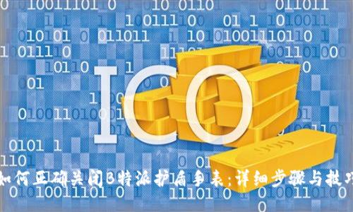 如何正确关闭B特派护盾手表：详细步骤与技巧