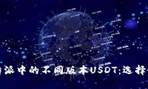 深入探讨比特派中的不同版本USDT：选择最佳交易策略