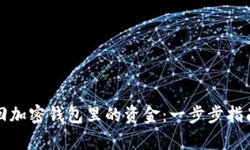 如何有效找回加密钱包里的资金:一步步指南与实用技巧