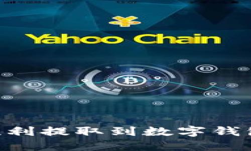 法币如何顺利提取到数字钱包：完整指南