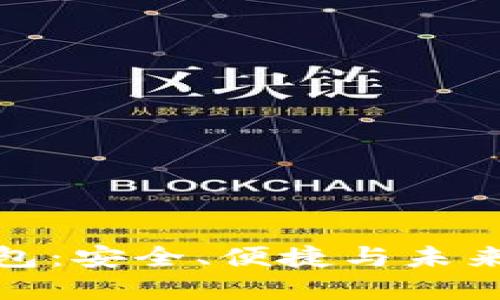 数字货币猎链钱包：安全、便捷与未来投资的最佳选择