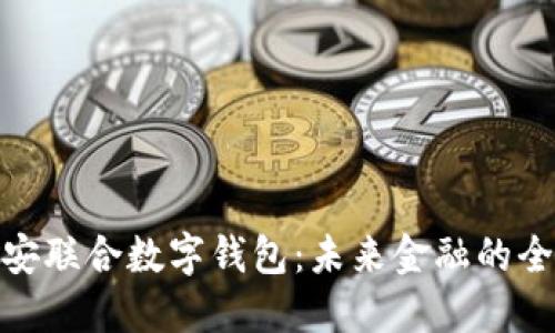 探索平安联合数字钱包：未来金融的全新体验