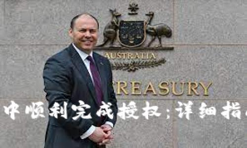 如何在B特派交易中顺利完成授权：详细指南与常见问题解析