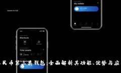 数字人民币第三类钱包：