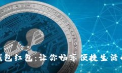 揭秘成都数字钱包红包：