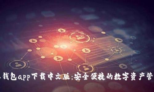 比特派钱包app下载中文版：安全便捷的数字资产管理工具