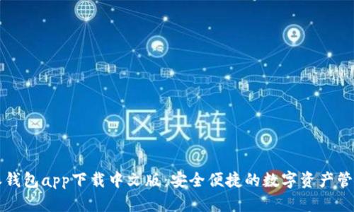 比特派钱包app下载中文版：安全便捷的数字资产管理工具
