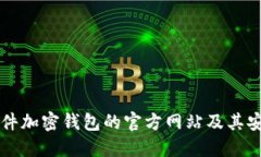 深入了解德国硬件加密钱