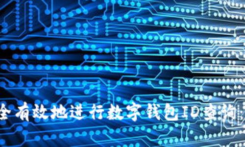  如何安全有效地进行数字钱包ID查询：全面指南