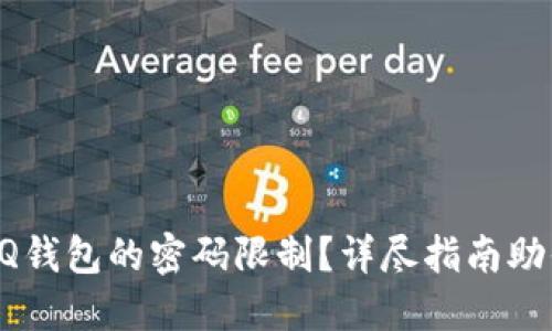 如何解除QQ钱包的密码限制？详尽指南助你轻松操作