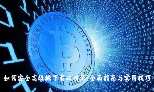如何安全高效地下载比特派：全面指南与实用技巧