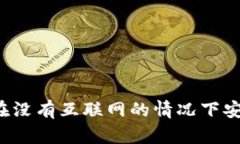 无网络数字钱包：如何在