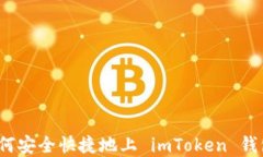 数字货币如何安全快捷地