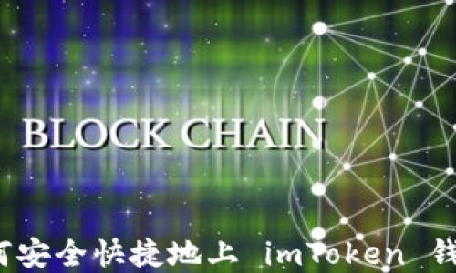 
数字货币如何安全快捷地上 imToken 钱包？全面指南