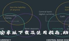 全面解析B特派钱包安卓版