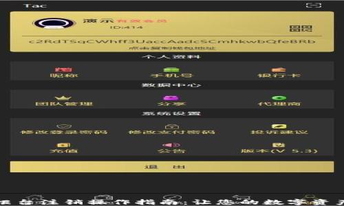 
数字钱包柜台注销操作指南：让您的数字资产安全无忧