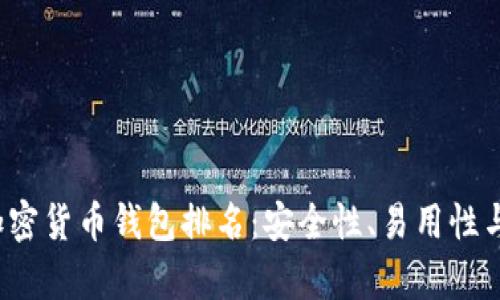2023年最佳加密货币钱包排名：安全性、易用性与功能性全解析