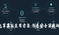 详细解析B特派钱包苹果版