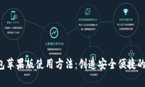 详细解析B特派钱包苹果版使用方法：创造安全便捷的数字资产管理体验