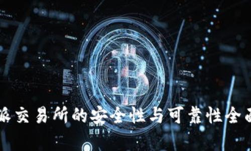 比特派交易所的安全性与可靠性全面分析
