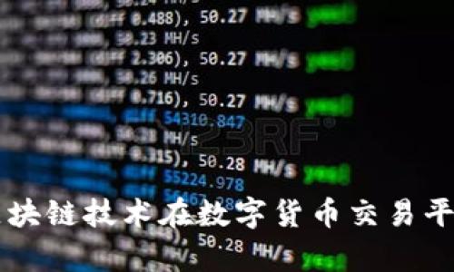 全面解析Bitpcom：区块链技术在数字货币交易平台的应用与未来展望