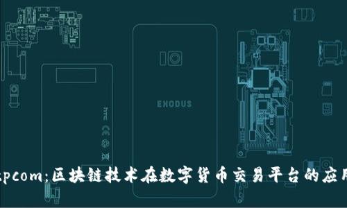 全面解析Bitpcom：区块链技术在数字货币交易平台的应用与未来展望