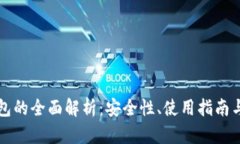 区块链钱包的全面解析：