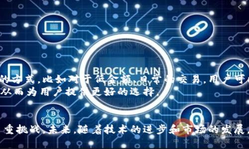 biao深度解读B特派中心化：未来数字经济的新趋势与挑战/biao  
区块链, 中心化, B特派, 数字经济/guanjianci  

引言  
伴随着区块链技术的迅速发展，B特派（B Token）作为一种新兴的数字货币形式，逐渐进入人们的视野。B特派不仅具有加密货币的特征，同时也在推动中心化与去中心化之间的平衡。本文将深入探讨B特派的中心化特点，对数字经济的未来趋势及相应的挑战进行详细解读。  

B特派的概念与发展历程  
B特派是一种通过特定机制发行的数字资产，通常在特定平台内用于交易、支付和奖励等多种用途。与Bitcoin、Ethereum等传统数字货币相比，B特派更加强调平台的生态建设和用户参与度，从而实现更好的经济循环。  
B特派的历史可以追溯到数字货币逐渐被接纳的初期。随着区块链技术的发展，B特派也在不断演进，增加了更多的应用场景，如跨境支付、去中心化金融（DeFi）等。这使得B特派不仅仅是一种交易媒介，更成为推动金融创新的重要力量。  

中心化的特点与意义  
中心化是指在一个网络中，所有交易和数据操作都依赖于一个或多个集中的节点。在B特派的情况下，这意味着通过一个核心的管理机构来进行资金的控制与分配。这种中心化的方式虽然让用户在某种程度上享受到更高的安全性和效率，但也带来了很多挑战。  
在B特派的应用中，中心化模型的优势在于其速度与效率。在传统金融系统中，资金的划转需要经过多个中介，这不仅增加了成本，而且延长了交易时间。通过中心化，B特派能够实现即刻交易，从而提高用户体验。此外，中心化机制还可以提供更加清晰的法律责任划分，便于监管机构进行监督。  

中心化对数字经济的影响  
中心化在数字经济中可能产生深远的影响，尤其是在金融服务和用户信任方面。首先，B特派的中心化实现了更加便捷的支付方式，使得跨境交易更加简单。这对于消费者、企业甚至国家的经济运营都具有积极的促进作用。  
其次，中心化的模式可能转变用户对金融服务的期望。随着B特派的发展，用户习惯于快速、低成本的金融服务体验，从而推动金融行业的整体变革。商业银行、支付平台等传统金融机构也需要重新审视自己的业务模式，以适应这一新趋势。  

与中心化相关的挑战和风险  
虽然中心化为B特派带来了诸多优势，但也伴随而来的是一系列的挑战和风险。其中，安全性是最大的问题。中心化模式下，资金及用户信息都存储在中心服务器，容易成为黑客攻击的目标，一旦被侵入将可能导致巨大的损失。  
此外，中心化还可能导致垄断风险。由于核心机构对数据和资金的控制过于集中，可能形成对市场的操控，抑制创新并影响用户的选择。不过，B特派团队正在努力通过技术手段和社区治理来减少这一风险。  

相关问题思考  
在探讨B特派中心化的背景下，我们也面临一些相关问题。这些问题将进一步影响我们对B特派及数字经济的理解。  

问题一：为什么选择中心化而非去中心化？  
关于是否选择中心化，答案通常取决于目标和使用场景。对于B特派，那些希望在短时间内实现高效交易的用户和企业，选择中心化是一种合理的策略。其能够为用户提供便捷的体验和服务，同时在项目初期确保资金的安全性。  
去中心化的优势在于其更高程度的透明性和安全性，然而，由于初始搭建成本高、交易速度慢等缺点，很多用户和企业在初期阶段更倾向于中心化方式。在未来，当技术达到一定程度，去中心化的金融系统会逐渐成熟，并可能成为主流。  

问题二：如何应对中心化带来的风险？  
面对中心化带来的风险，B特派可以通过多种措施降低潜在威胁。首先，加强加密技术的应用是根本，通过更高标准的安全协议来保护用户信息与资金安全。  
其次，透明化金融操作流程也是关键。通过区块链技术的透明性，B特派可以让用户随时监控资金流动情况，从而有效增强用户的信任感。  
最后，建立健全的法律框架与合作机制是不可或缺的。与监管机构的合作能够有效减少违法风险，同时提升市场的整体可信度。  

问题三：未来数字经济中中心化与去中心化的平衡如何实现？  
未来，数字经济的中心化与去中心化将不会是相互对立的，而是会形成一种相辅相成的平衡。通过灵活的金融产品与服务，用户可以在不同的场景中选择适合他们需求的方式。比如对于低金额、日常的交易，用户可能选择中心化平台；而对于高风险、高价值的投资，去中心化平台则可能更受青睐。  
在这一过程中，技术的进步将是关键。无论是中心化还是去中心化，技术的创新始终是提升效率、降低成本的最佳途径。此外，各个平台之间的竞争也将推动服务的不断，从而为用户提供更好的选择。  

结论  
总而言之，B特派的中心化为数字经济的发展注入了新的活力，它不仅提升了交易效率，同时也为用户创造了新的价值。然而，它也面临着安全性、垄断以及法律合规等多重挑战。未来，随着技术的进步和市场的发展，中心化与去中心化之间的平衡将逐渐实现，为用户提供更加丰富的选择。通过不断探索与实践，我们将在B特派的中心化实践中，找到适应未来数字经济的最佳道路。  