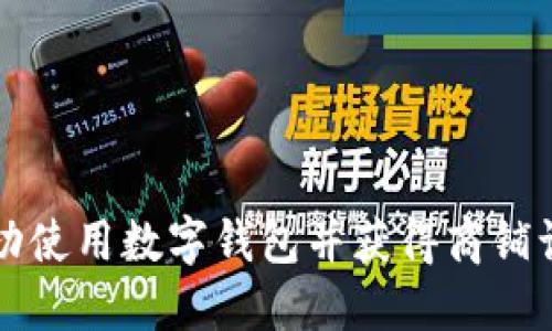 如何在苏州成功使用数字钱包并获得商铺认证的全面指南