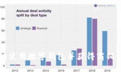如何在苏州成功使用数字