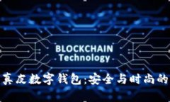 全面解析真皮数字钱包：
