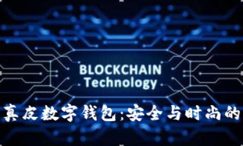 全面解析真皮数字钱包：安全与时尚的完美结合