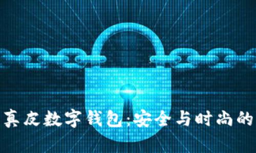 全面解析真皮数字钱包：安全与时尚的完美结合