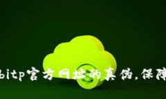 如何全面鉴别bitp官方网址